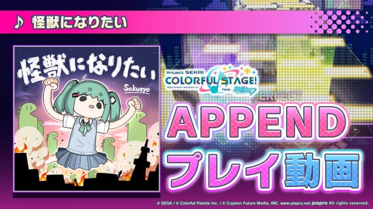 『怪獣になりたい』（難易度：APPEND）プレイ動画