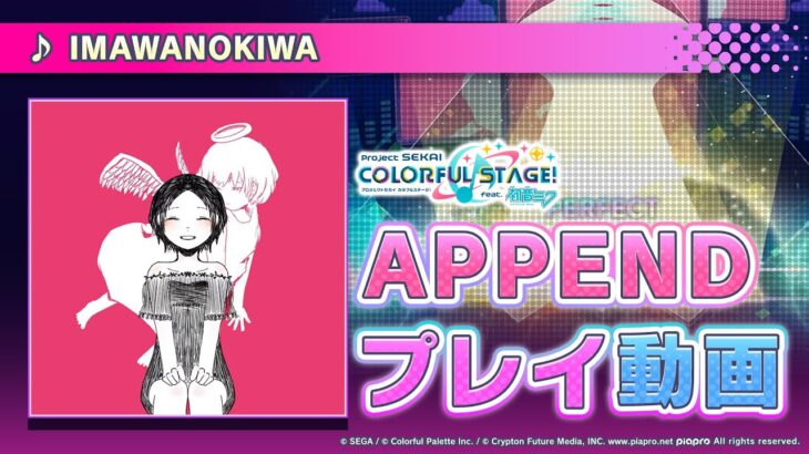 『IMAWANOKIWA』（難易度：APPEND）プレイ動画