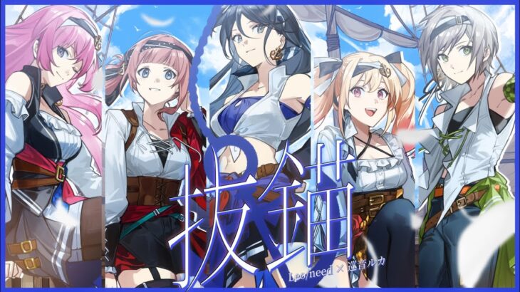 抜錨/ Leo/need×巡音ルカ