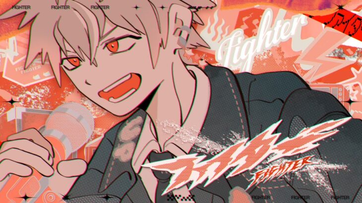 ファイター / Vivid BAD SQUAD × 鏡音レン