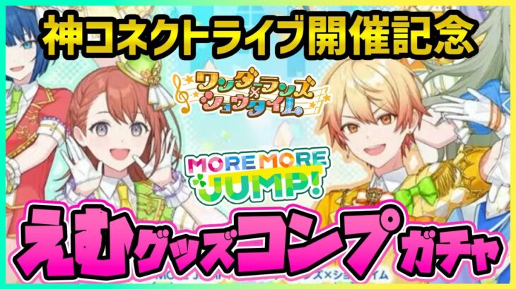 【プロセカ】ワンダショ×モモジャン｢わん!もあ!HAPPY TIME｣開催記念！　えむコレクションコンプまでガチャ！【プロジェクトセカイ】