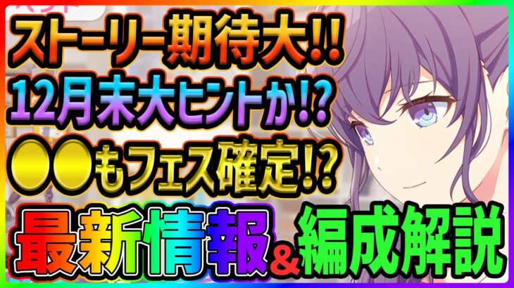 【プロセカ】予想の大ヒントになる混合イベ！　●●フェス限確定か！？　ストーリーも楽しみなまふゆ混合バナー最新情報＆編成解説！【プロジェクトセカイ】