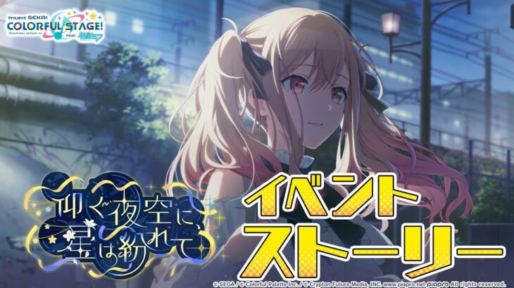 仰ぐ夜空に、星は紛れて【プロセカ公式】