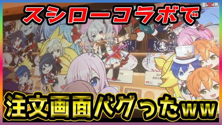 【プロセカ】スシローコラボ行ったら注文画面をバグらせてしまった件ｗｗｗ【プロジェクトセカイ】