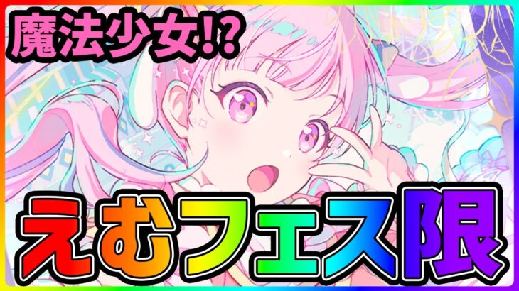 【プロセカ】えむフェス限ｷﾀｱｱｱｱｱｱｱｱｱ!!!　プロセカ年末が神過ぎる！？　公式プロセカ放送局最新情報発表まとめ！！！【プロジェクトセカイ】