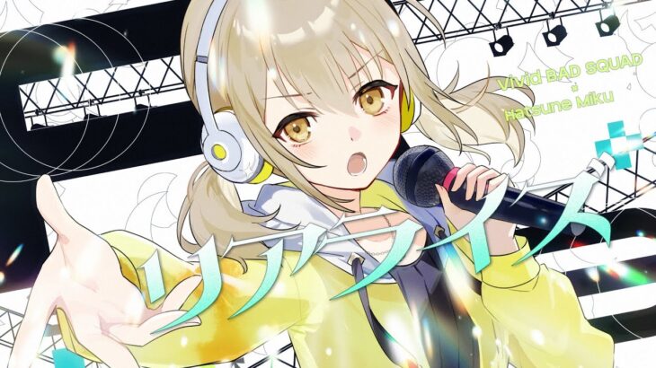 リアライズ / Vivid BAD SQUAD × 初音ミク