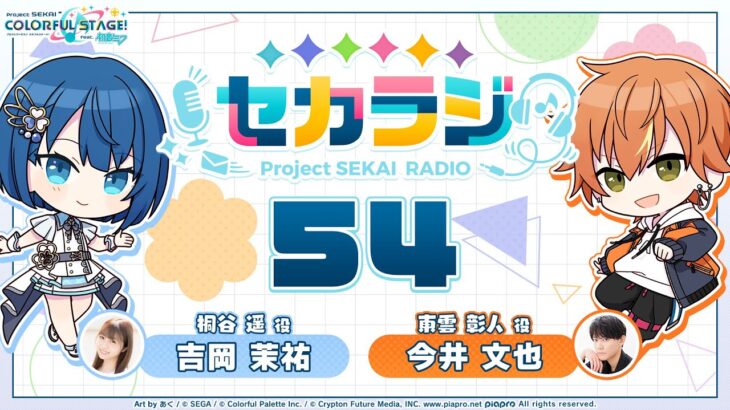 プロジェクトセカイ WEBラジオ番組『セカラジ』#54